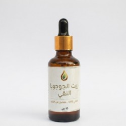 زيت الجوجوبا الطبيعي 
