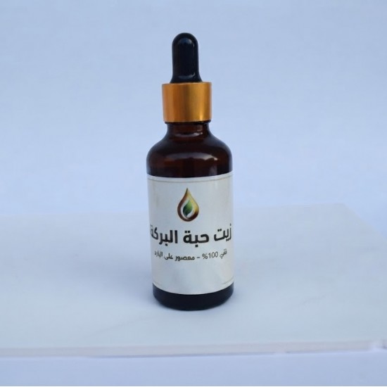 زيت حبة البركة 